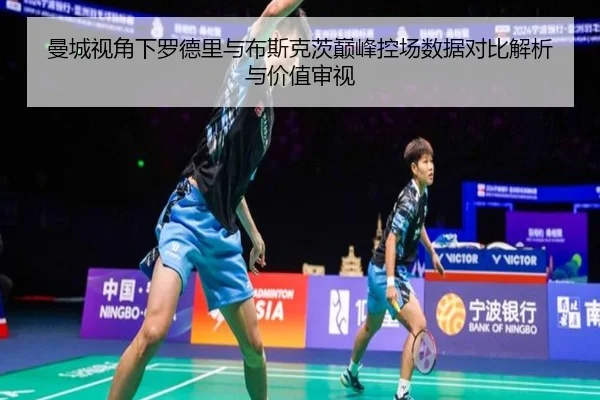 曼城视角下罗德里与布斯克茨巅峰控场数据对比解析与价值审视